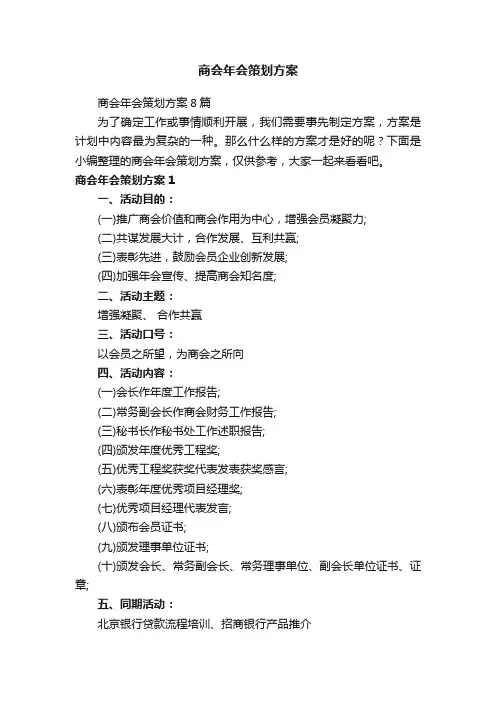 商会年会策划方案8篇