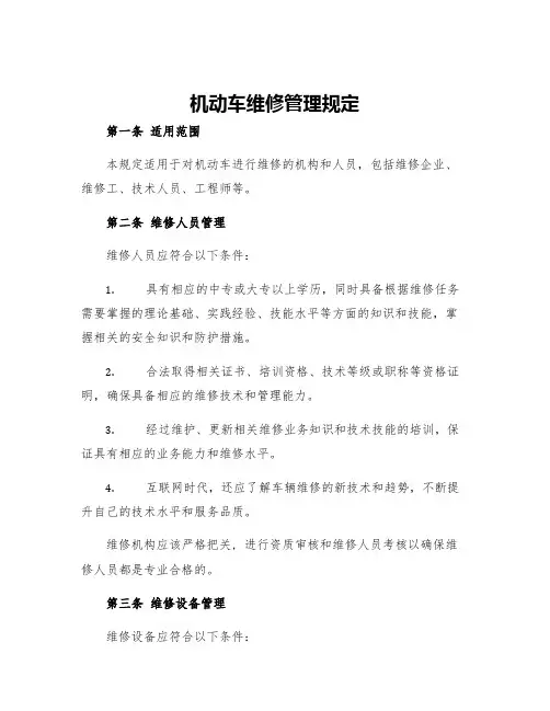 机动车维修管理规定