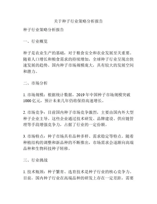 关于种子行业策略分析报告