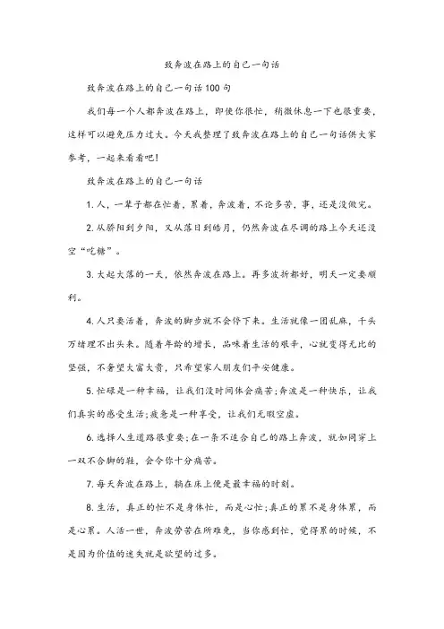 致奔波在路上的自己一句话