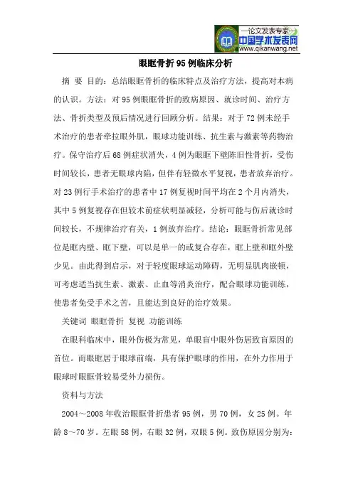眼眶骨折95例临床分析