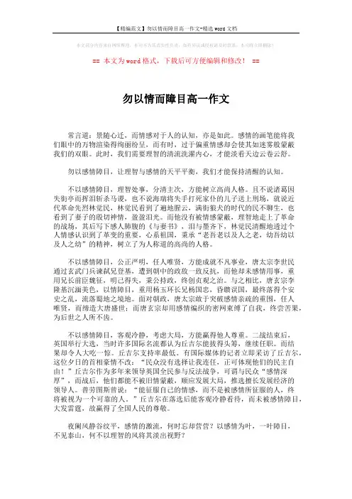 【精编范文】勿以情而障目高一作文-精选word文档 (2页)