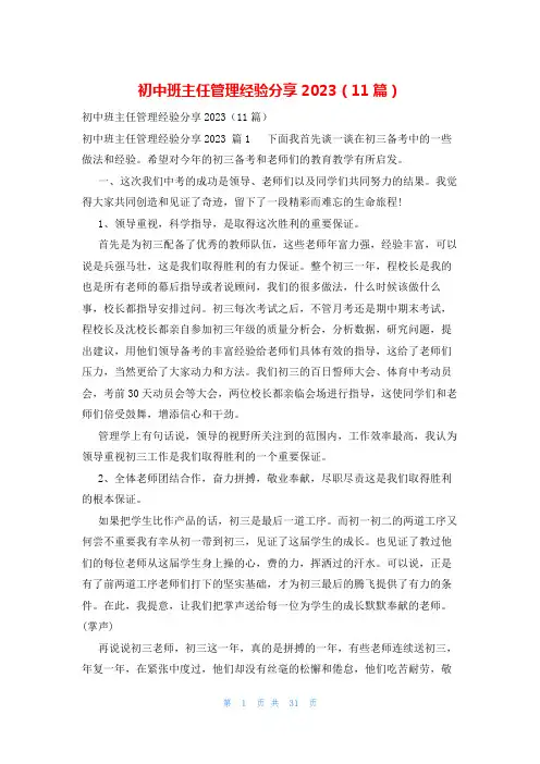 初中班主任管理经验分享2023(11篇)