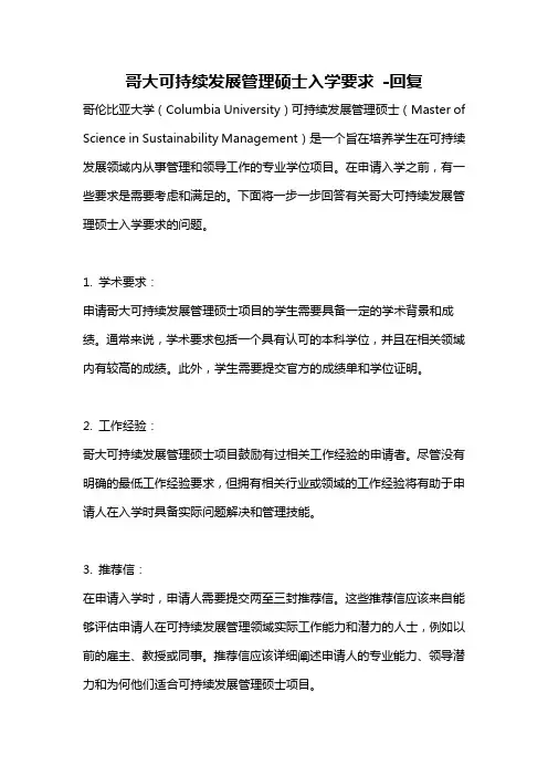 哥大可持续发展管理硕士入学要求 -回复