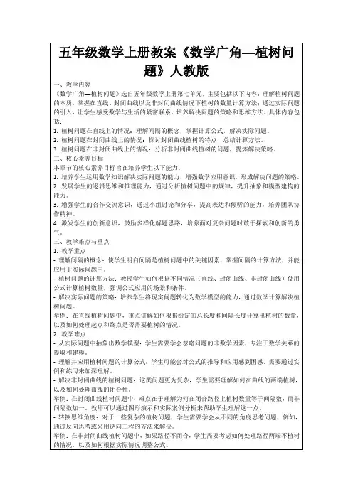 五年级数学上册教案《数学广角──植树问题》人教版