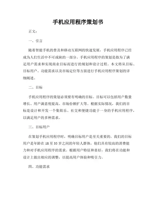 手机应用程序策划书