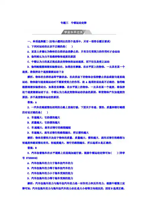 2017-2018学年高中物理学业水平复习检测：专题三 牛顿运动定律 学业水平过关 含答案 精品