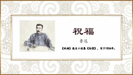 高中语文统编版下册鲁迅小说《祝福》课件PPT