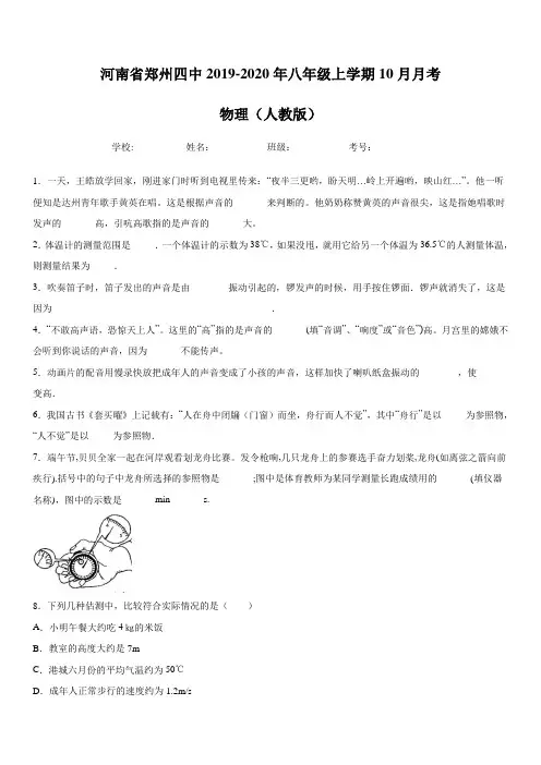 河南省郑州四中2019-2020年八年级上学期10月月考 物理(人教版)含答案