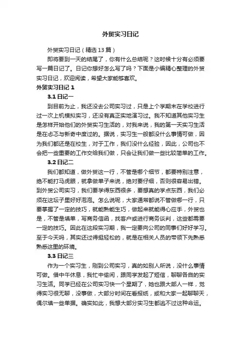 外贸实习日记（精选13篇）