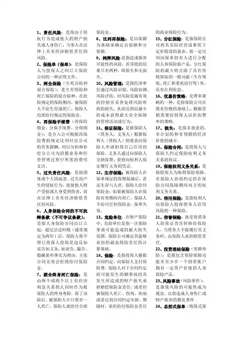 自考保险学原理名词解释简答题汇总
