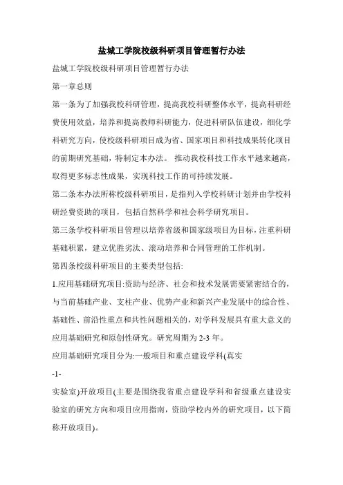 盐城工学院校级科研项目管理暂行办法