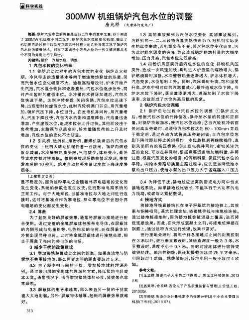 300MW机组锅炉汽包水位的调整