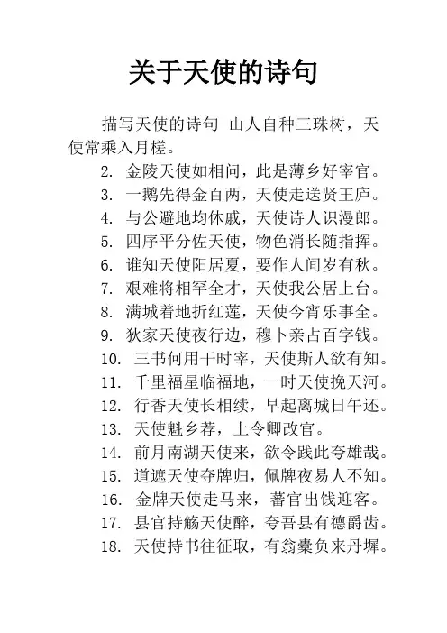 关于天使的诗句