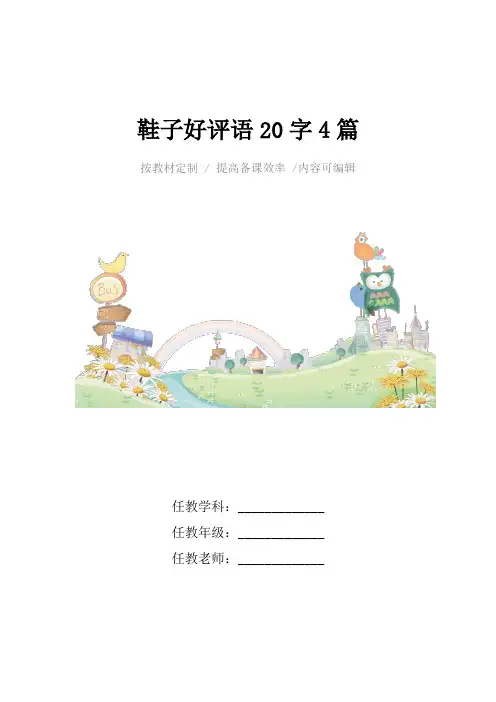 鞋子好评语20字4篇
