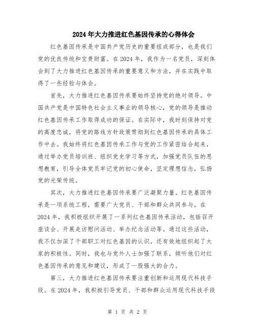 2024年大力推进红色基因传承的心得体会