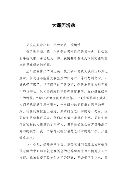 小学六年级作文：大课间活动
