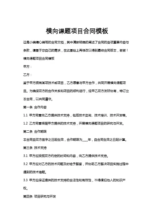横向课题项目合同模板