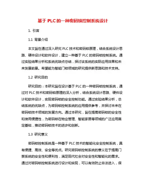 基于PLC的一种密码锁控制系统设计