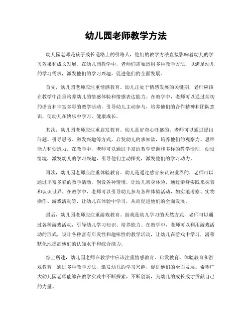幼儿园老师教学方法