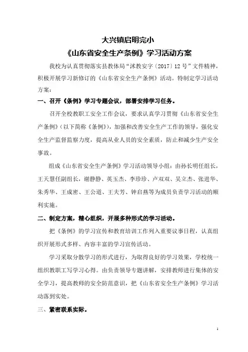《山东省安全生产条例》学习活动方案