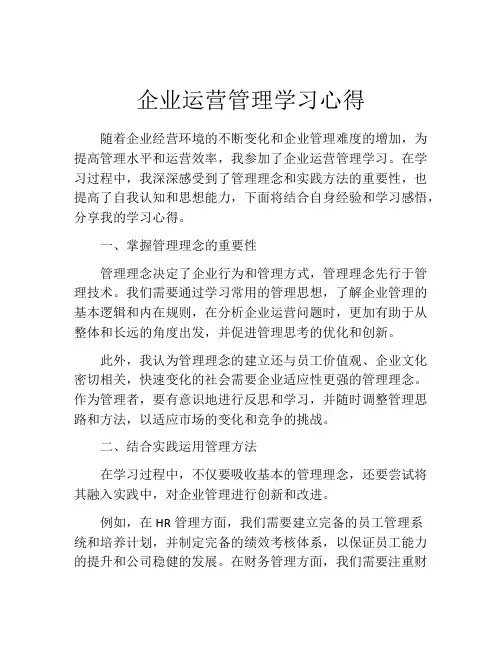 企业运营管理学习心得