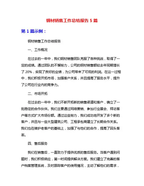 钢材销售工作总结报告5篇