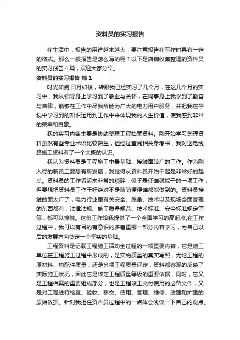 资料员的实习报告