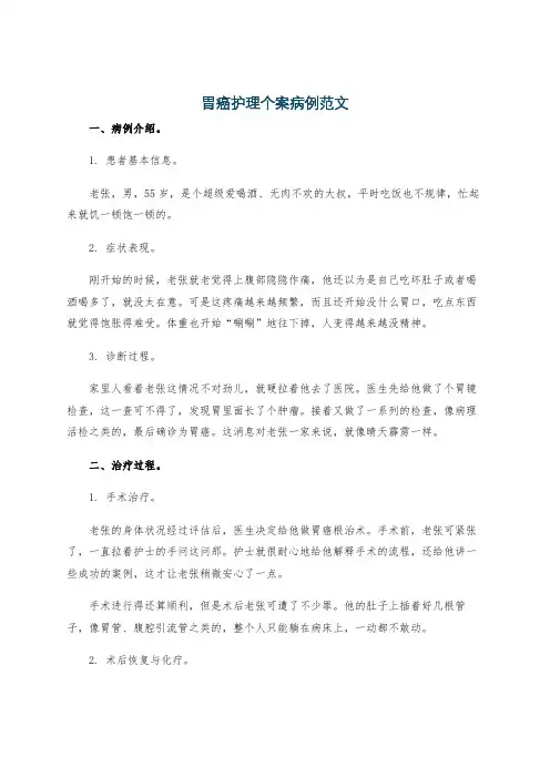 胃癌护理个案病例范文