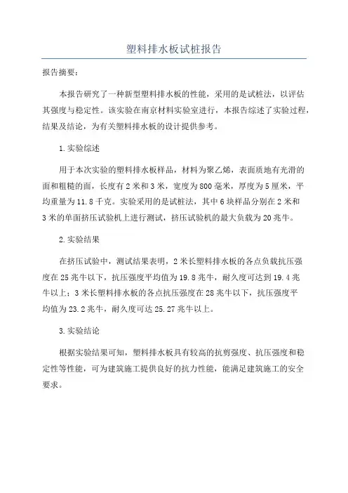 塑料排水板试桩报告