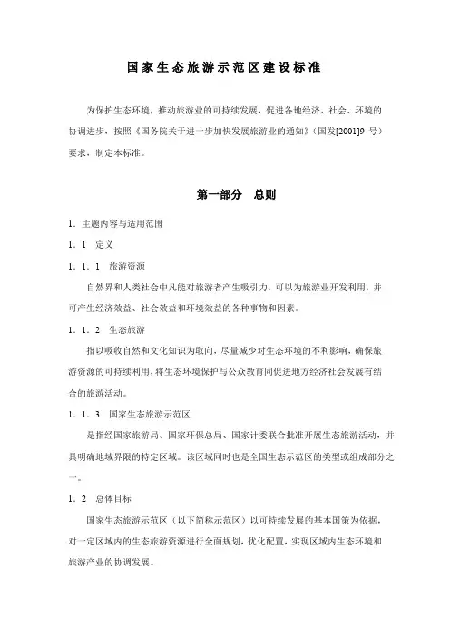 国家生态旅游示范区建设标准