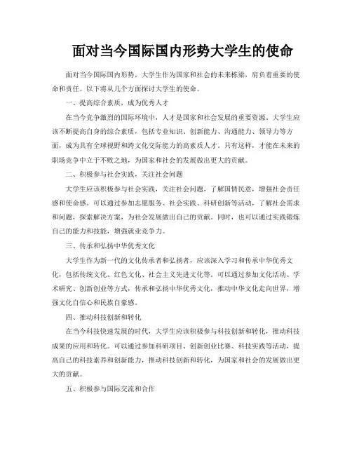 面对当今国际国内形势大学生的使命