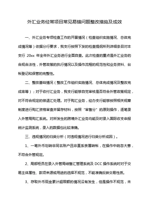 外汇业务经常项目常见易错问题整改措施及成效