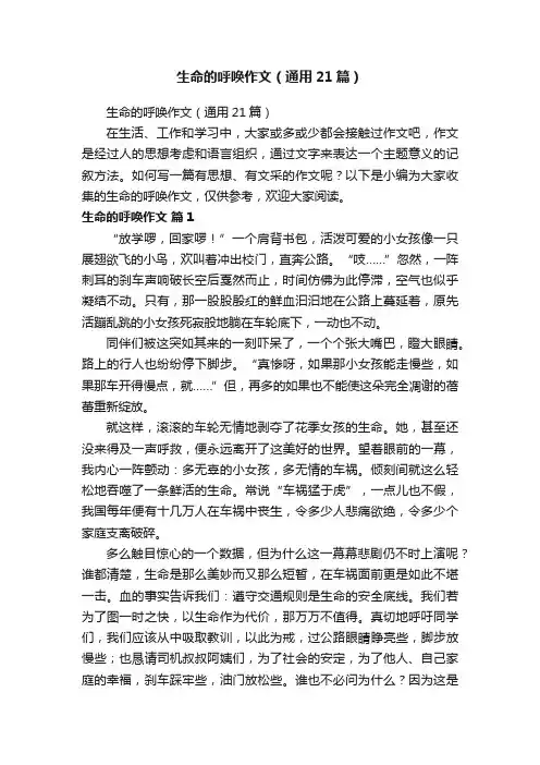 生命的呼唤作文（通用21篇）