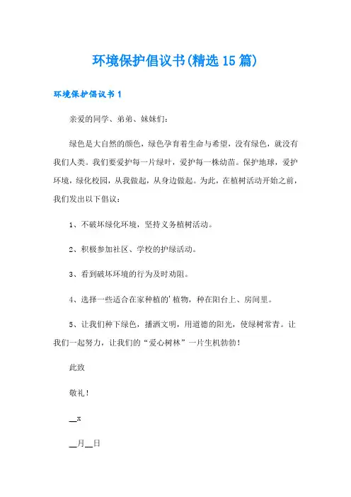 环境保护倡议书(精选15篇)