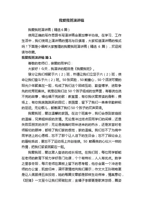 我爱我班演讲稿（精选6篇）