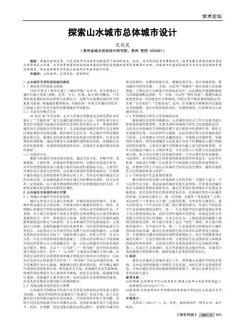 探索山水城市总体城市设计