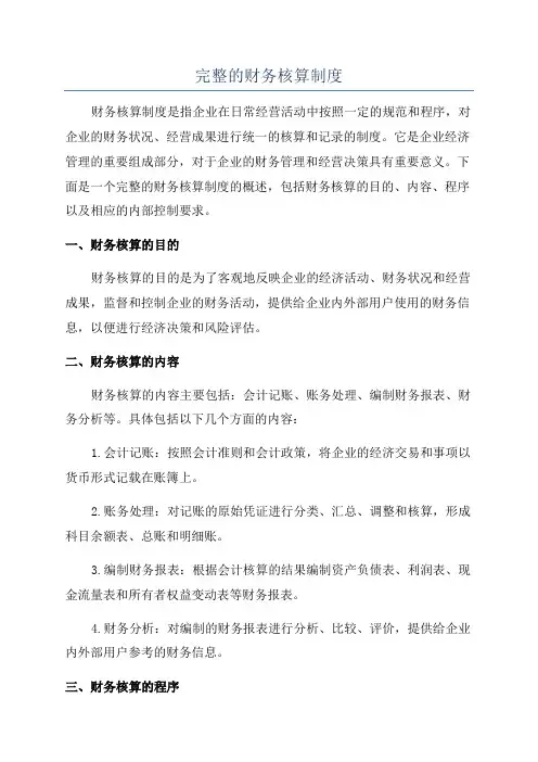 完整的财务核算制度
