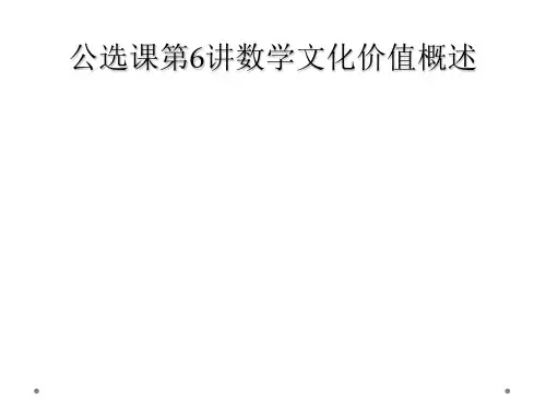 公选课第6讲数学文化价值概述