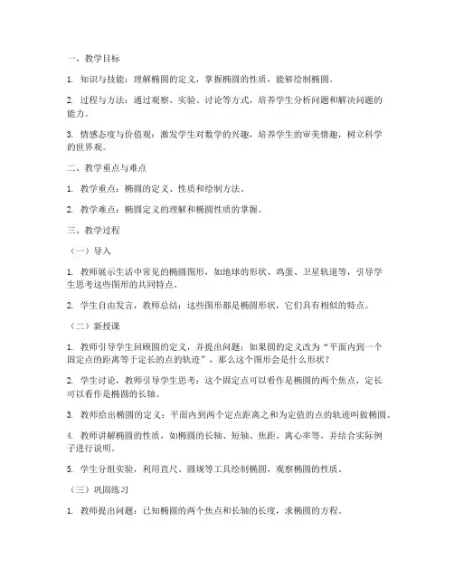 椭圆定义教学设计方案