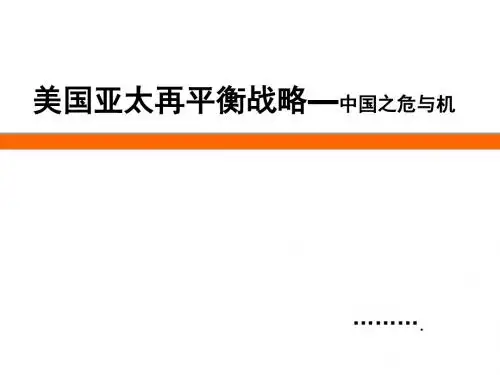 美国亚太再平衡战略——中国之危与机资料