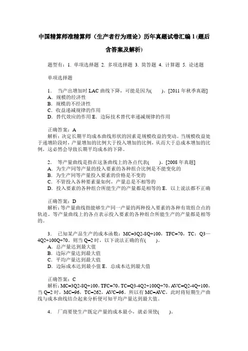中国精算师准精算师(生产者行为理论)历年真题试卷汇编1(题后含
