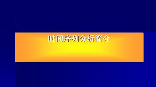 时间序列分析简介(PPT 121页)