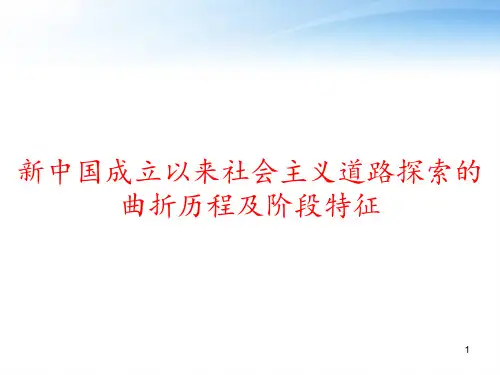 新中国成立以来社会主义道路探索的曲折历程及阶段特征 ppt课件