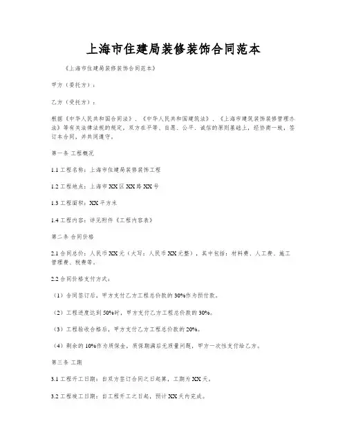 上海市住建局装修装饰合同范本
