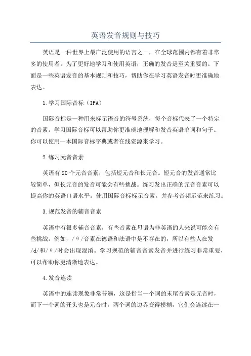 英语发音规则与技巧