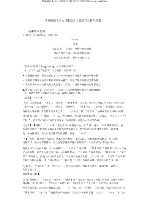 统编版高考语文诗歌鉴赏专题练习及详细答案(20211110040805)
