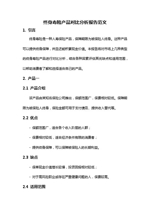 终身寿险产品对比分析报告范文