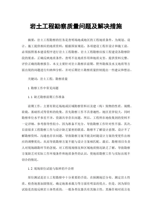 岩土工程勘察质量问题及解决措施