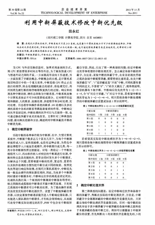 利用中断屏蔽技术修改中断优先级